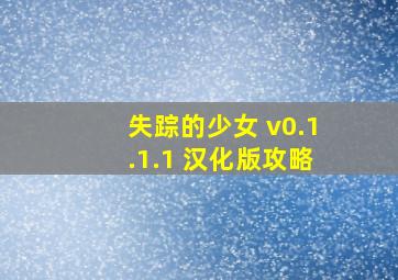 失踪的少女 v0.1.1.1 汉化版攻略